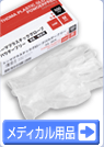 病院用品