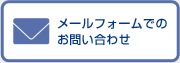 メールフォームでのお問い合わせ