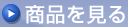 商品を見る