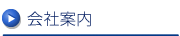 会社案内