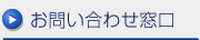 お問い合わせ窓口