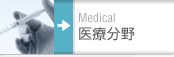 医療分野