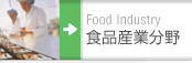 食品産業分野