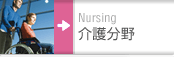 介護分野