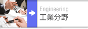工業分野