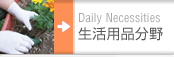 生活用品分野