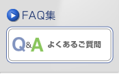 FAQ集