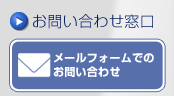 メールフォームでのお問い合わせ