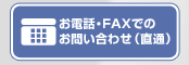 お電話・FAXでのお問い合わせ（直通）