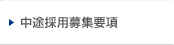 中途採用募集要項