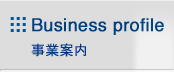 Business profile 事業案内