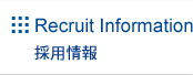 採用情報