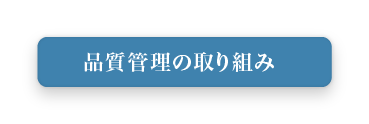 品質管理の取り組み