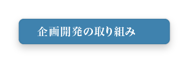 企画開発の取り組み