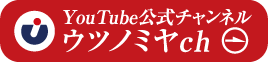 YoutTube公式チャンネル ウツノミヤch