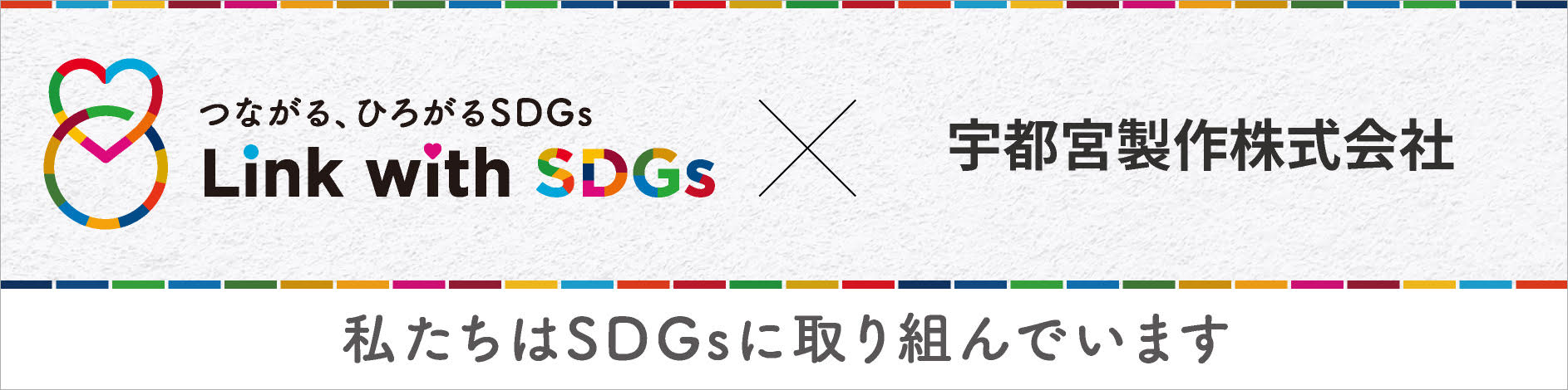 つながる、ひろがるSDGs × 宇都宮製作株式会社 私たちはSDGsに取り組んでいます
