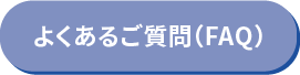 よくあるご質問（FAQ）