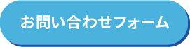 お問い合わせフォーム