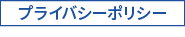 プライバシーポリシー