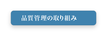 品質管理の取り組み