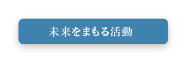 未来をまもる活動