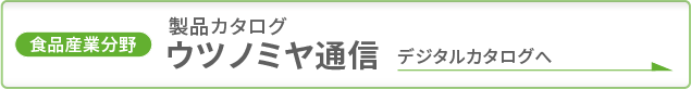 製品カタログ ウツノミヤ通信