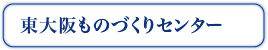 東大阪ものづくりセンター ギャラリー