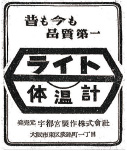 「ライ卜体温計」の新聞広告『日本医療衛生新聞』 昭和28年7月18日