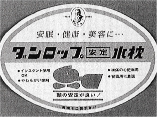 「ダンロップ安定水枕」のチラシ