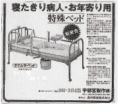 医療用特殊ベッドの広告「朝日新聞」昭和52年1月16日