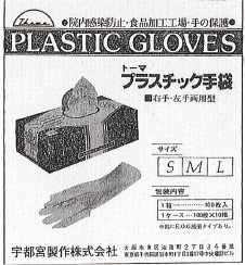 トーマプラスチック手袋の広告「日本医療衛生新聞」昭和59年12月12日
