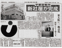 新社屋完成を報じる新聞記事「日本医療衛生新聞」平成8年7月15日