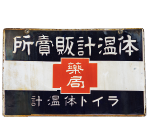 ライト体温計 看板