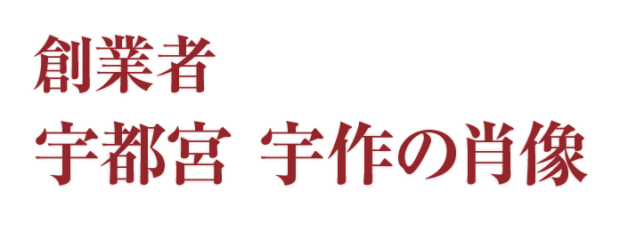 創業者 宇都宮 宇作の肖像