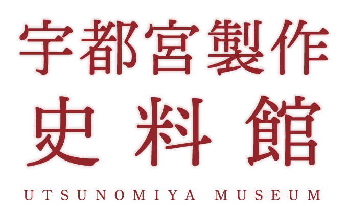 宇都宮製作史料館