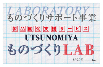 ものづくりサポート事業 ものづくりLAB