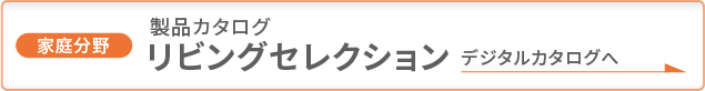 製品カタログ リビングセレクション