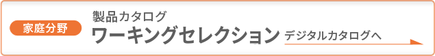 製品カタログ ワーキングセレクション