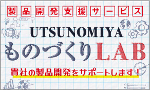 ものづくりLABご紹介サイトはこちら