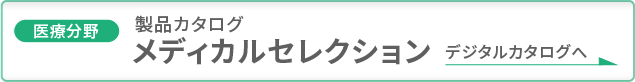 製品カタログ メディカルセレクション