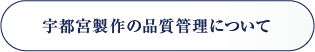 宇都宮製作の品質管理について