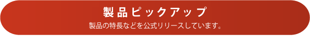 新製品トピックス