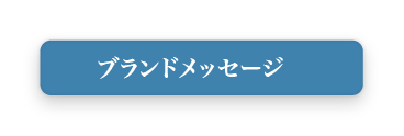 ブランドメッセージ