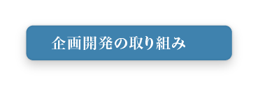 企画開発の取り組み