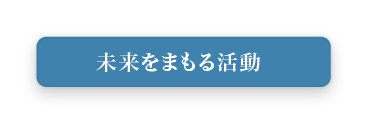 未来をまもる活動