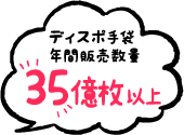 ディスポ手袋年間販売数量35億枚以上