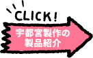 宇都宮製作の製品紹介