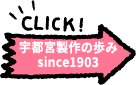 宇都宮製作の歩み since1903