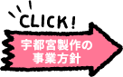 宇都宮製作の事業方針