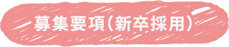 募集要項（新卒採用）